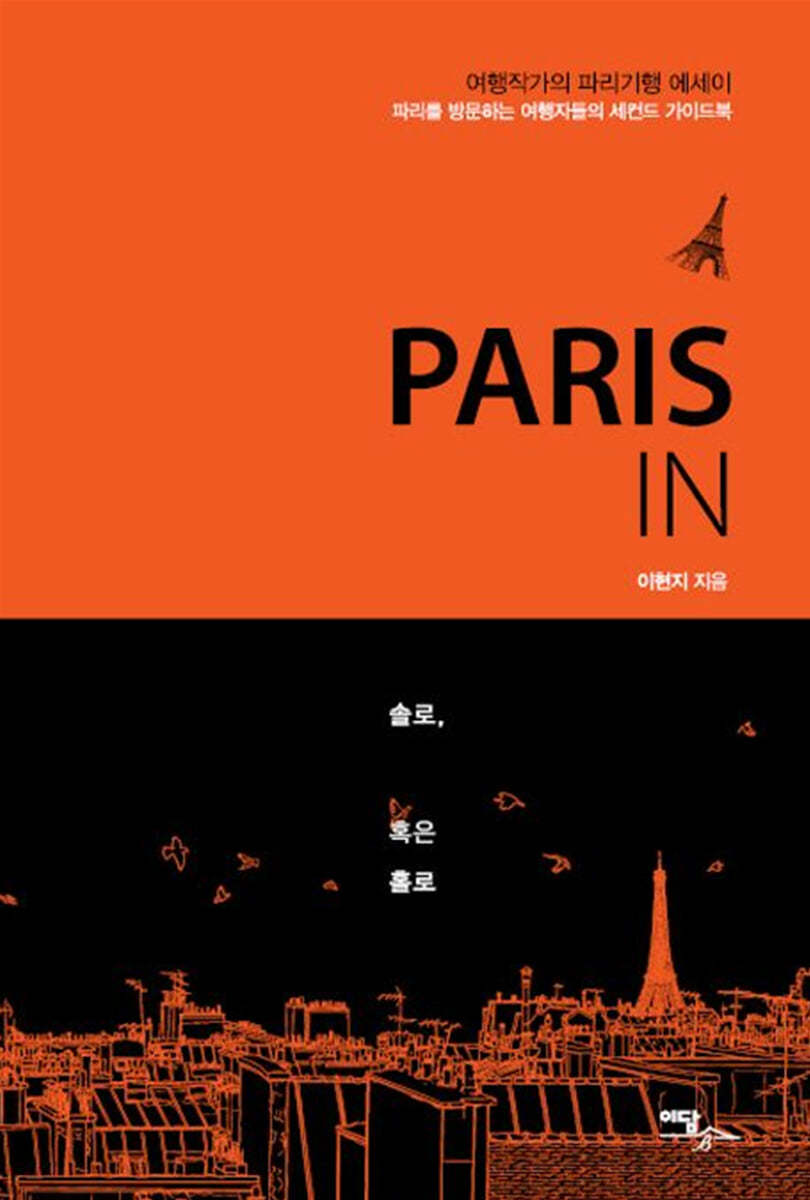 PARIS IN 솔로, 혹은 홀로 (큰글자도서)
