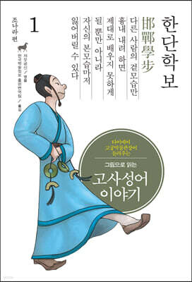 그림으로 읽는 고사성어 이야기 1 조나라편 (큰글자도서)