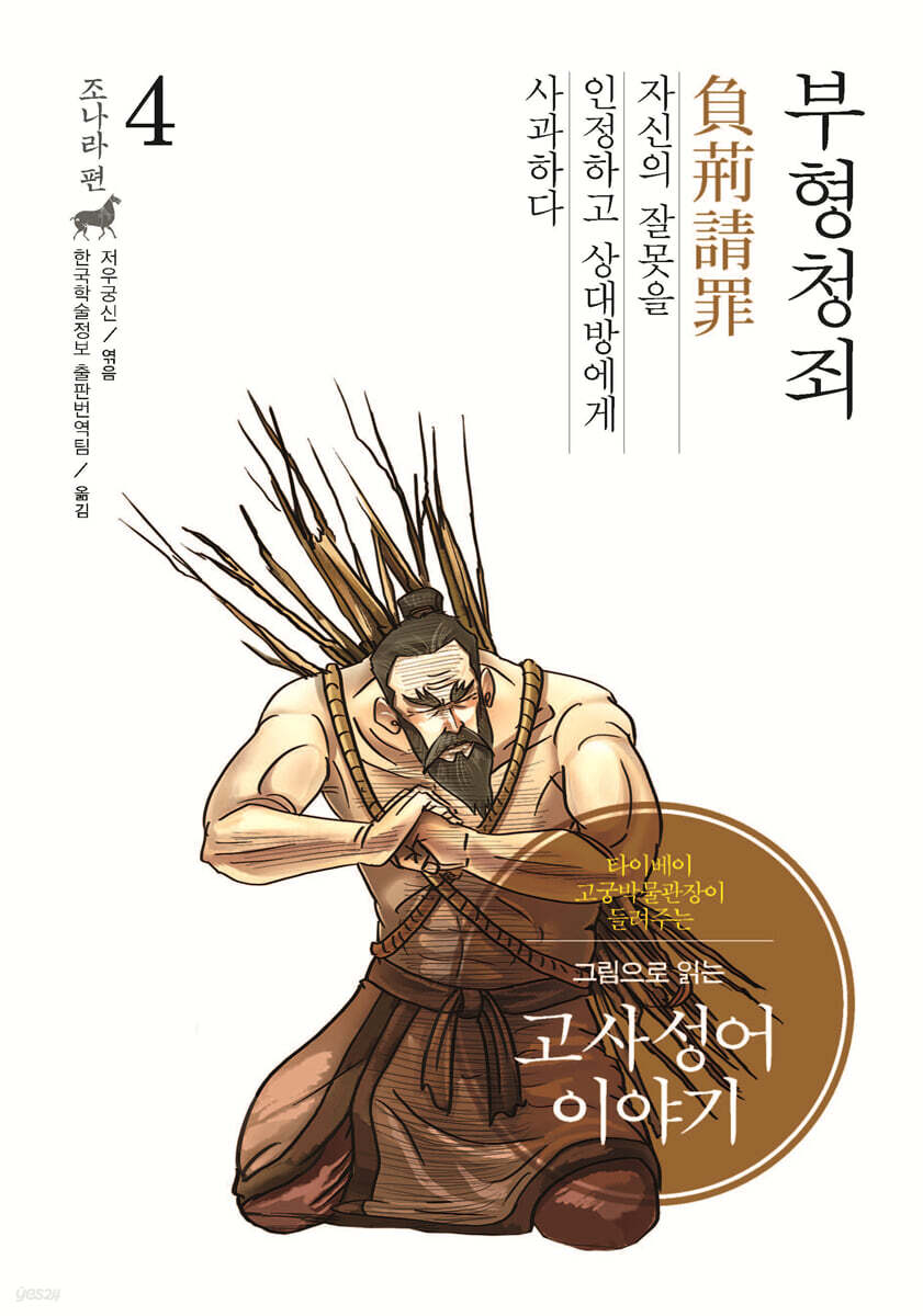 그림으로 읽는 고사성어 이야기 4 조나라편 (큰글자도서)