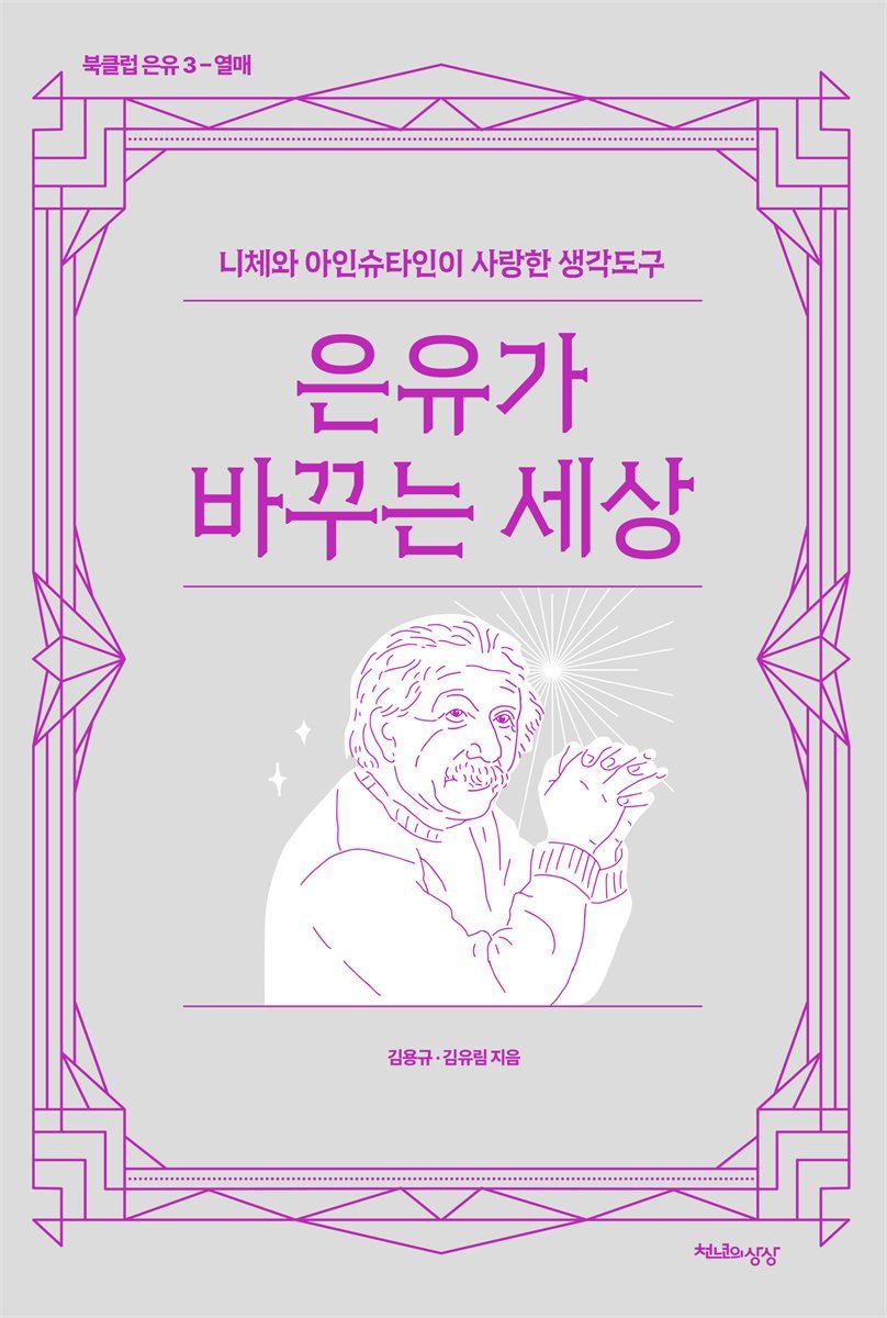 은유가 바꾸는 세상