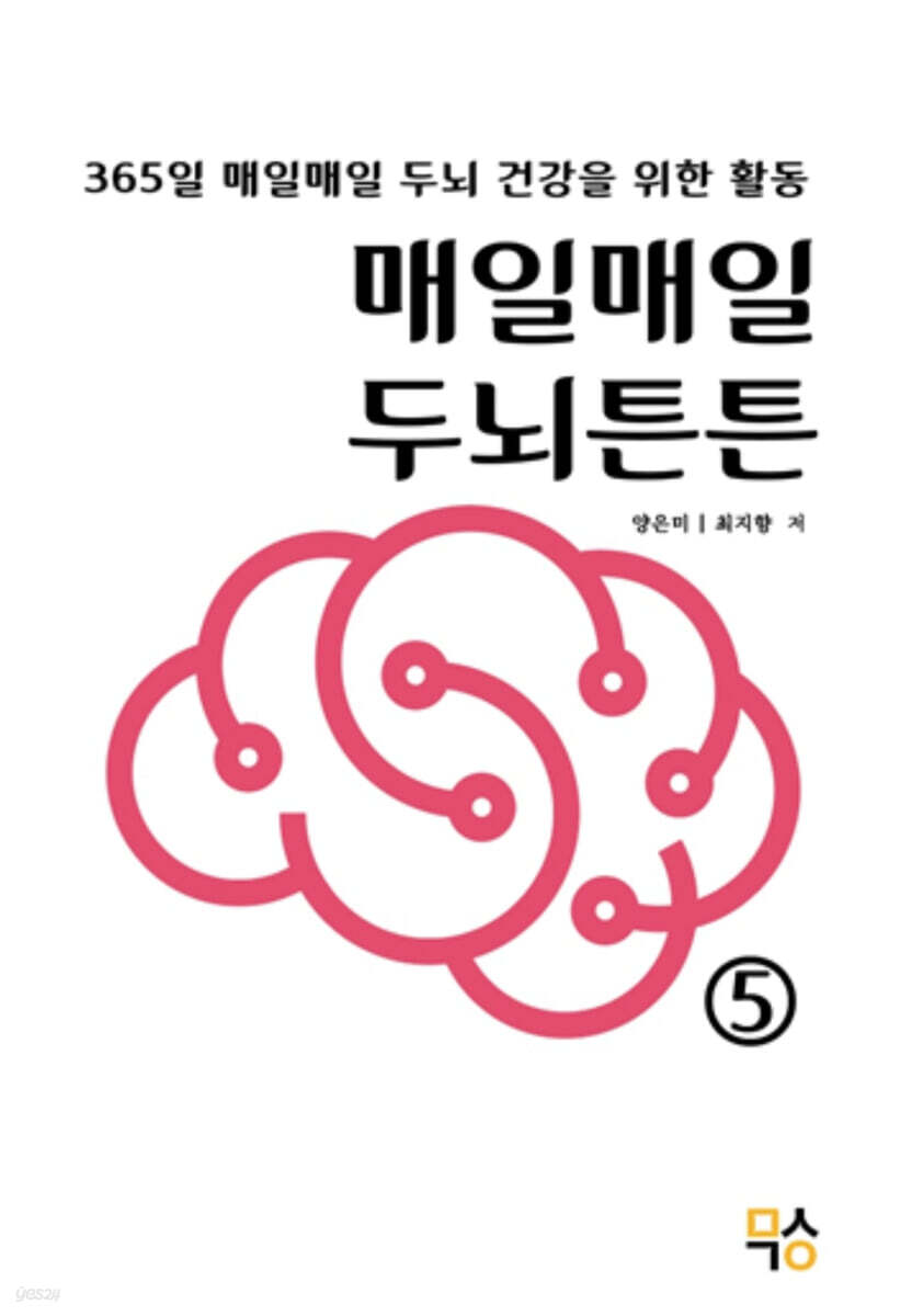 매일매일 두뇌튼튼 5