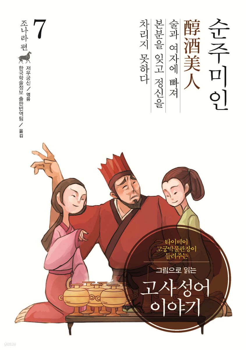 그림으로 읽는 고사성어 이야기 7 조나라편 (큰글자도서)