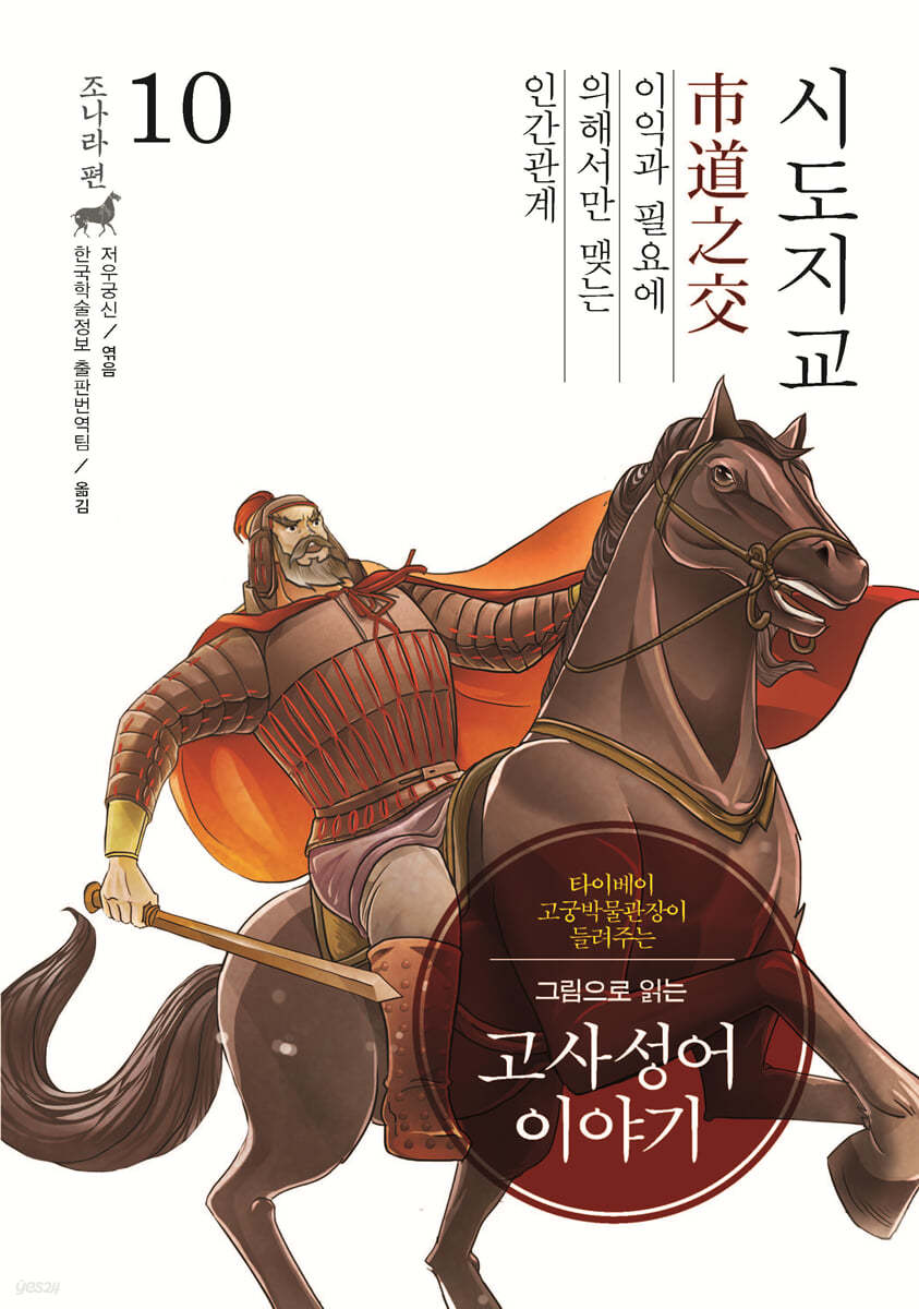 그림으로 읽는 고사성어 이야기 10 조나라편 (큰글자도서)
