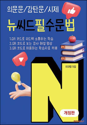 뉴필법 (의문문/감탄문/시제)