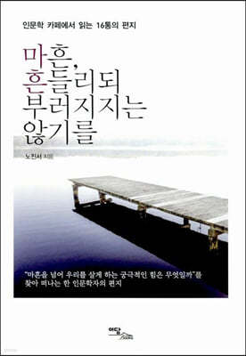 마흔, 흔들리되 부러지지는 않기를 (큰글자도서)