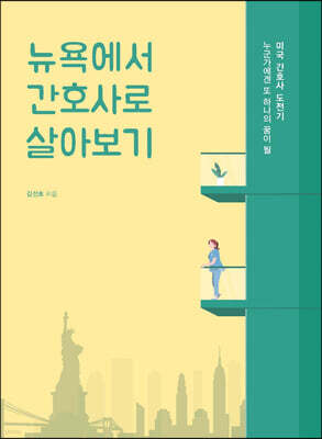 뉴욕에서 간호사로 살아보기 (큰글자도서)