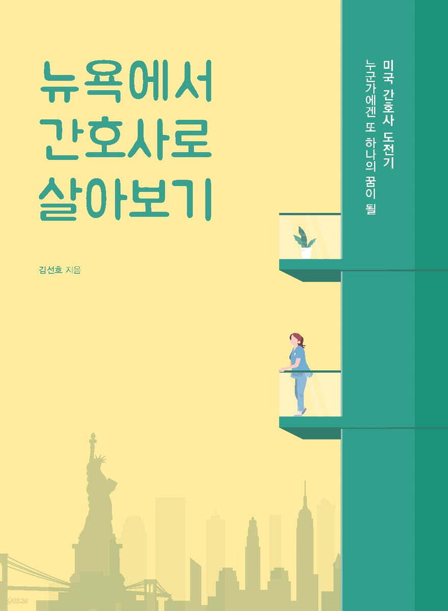 뉴욕에서 간호사로 살아보기 (큰글자도서)