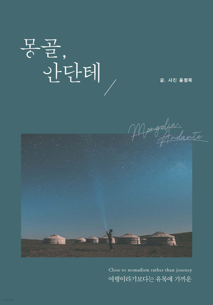 몽골, 안단테 (큰글자도서)