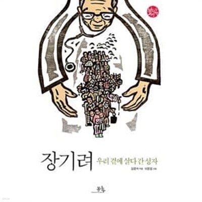 장기려 - 우리 곁에 살다 간 성자