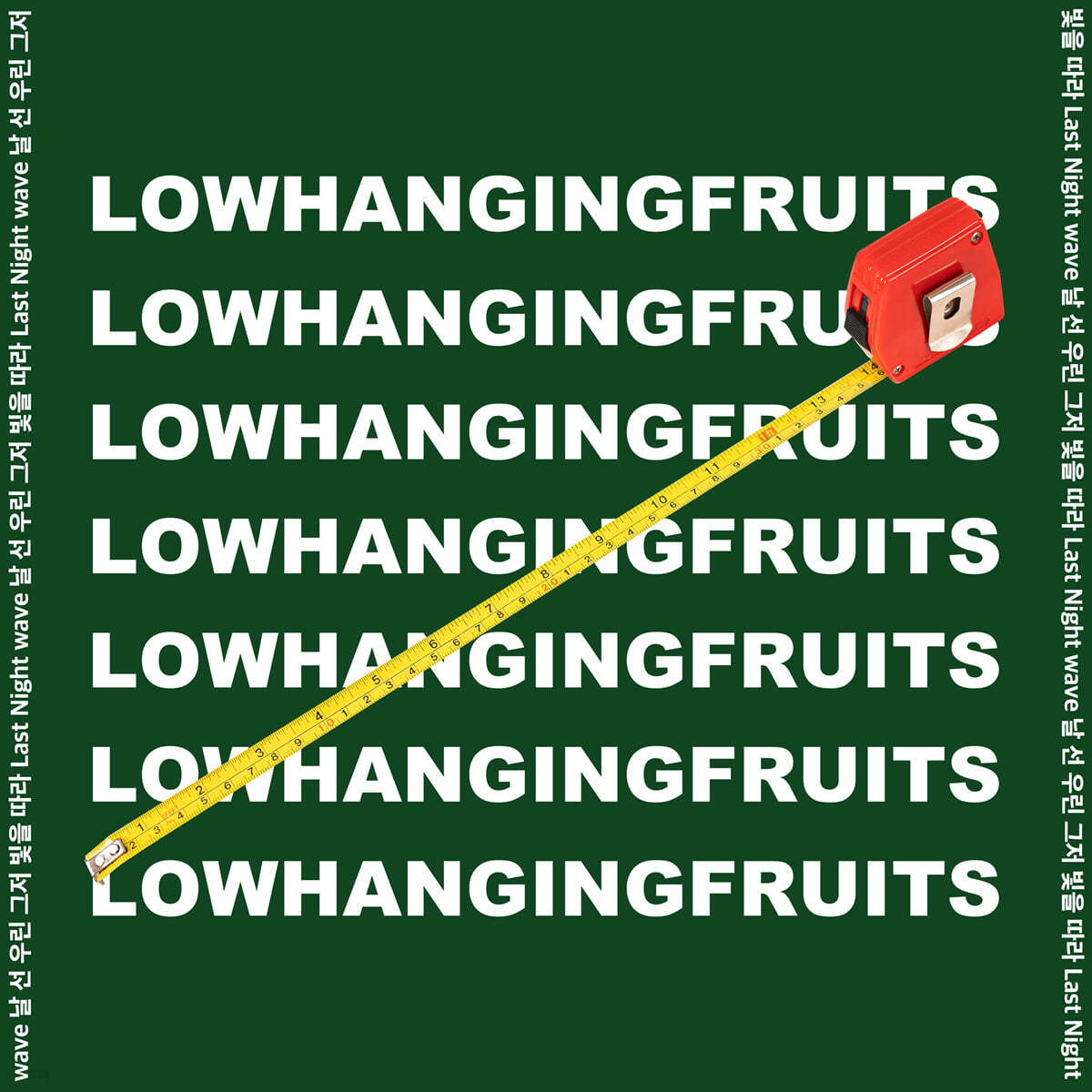 로우 행잉 프루츠 (Low Hanging Fruits) - Today From Past Days