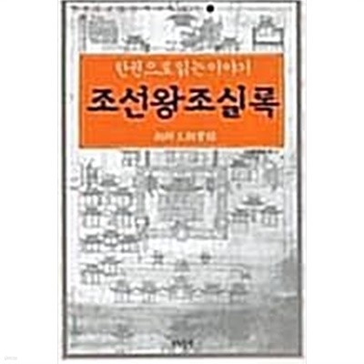 조선왕조실록 - 한권으로 읽는 이야기