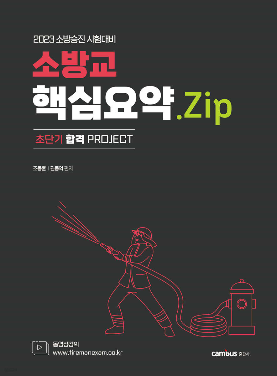 2023 소방승진 소방교 핵심요약.Zip