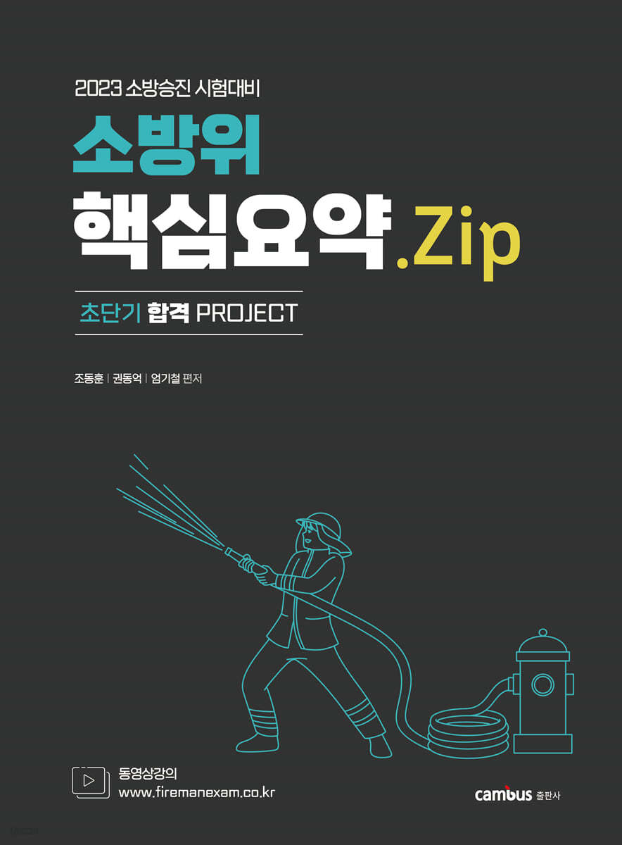 2023 소방승진 소방위 핵심요약.Zip