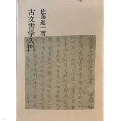 古文書學入門 (일문판, 1981 14쇄) 고문서학입문