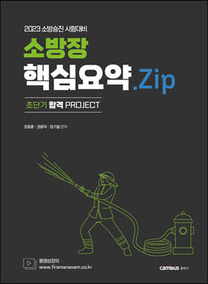 2023 소방승진 소방장 핵심요약.Zip