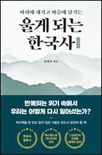 울게 되는 한국사 : 머리에 새기고 마음에 남기는