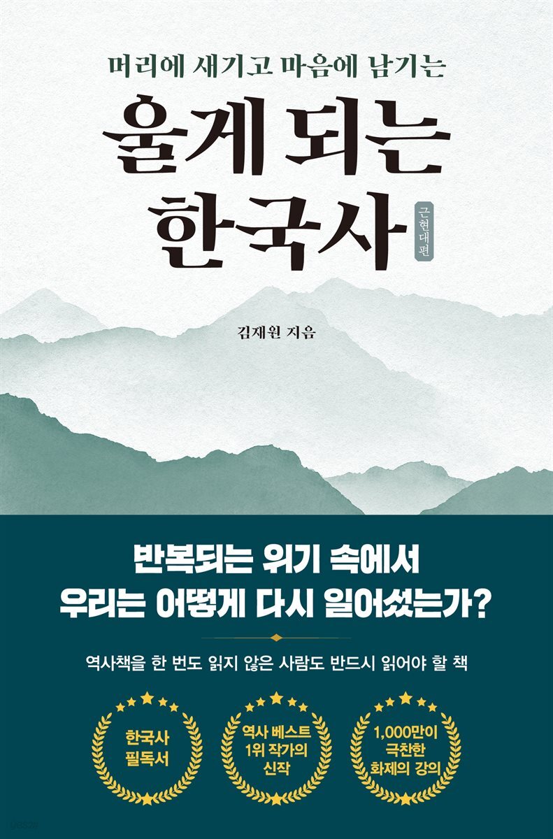 울게 되는 한국사 : 머리에 새기고 마음에 남기는