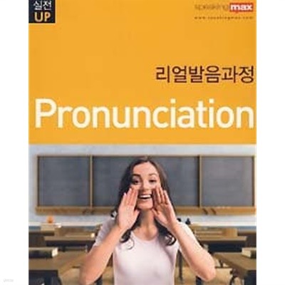 실전UP 스피킹맥스 리얼발음과정