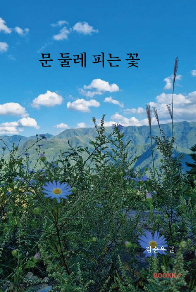 문 둘레 피는 꽃