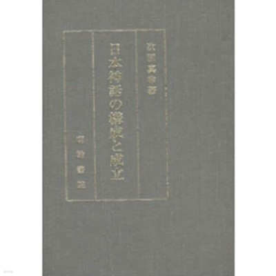 日本神話の構成と成立 (일문판, 1985 초판영인본) 일본신화의 구성과 성립