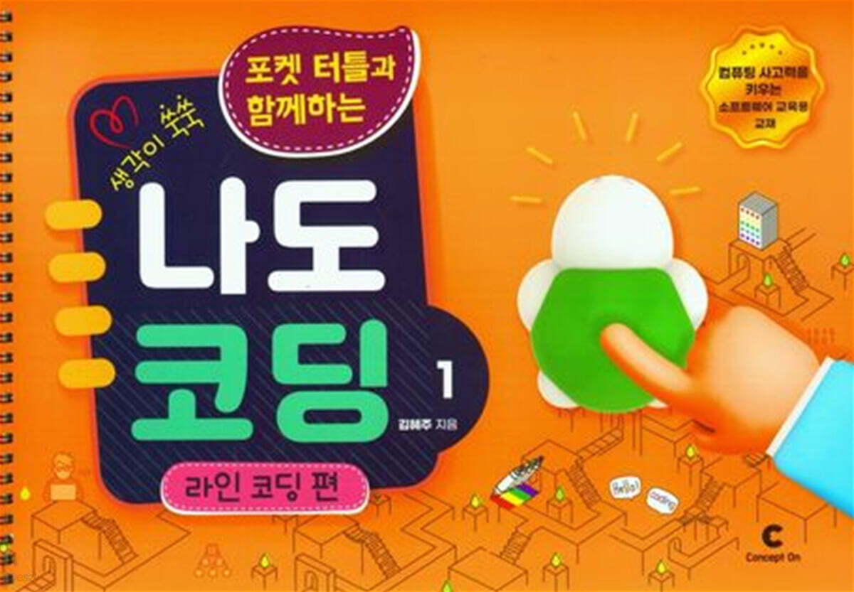 생각이 쑥쑥 포켓 터틀과 함께하는 나도 코딩 세트