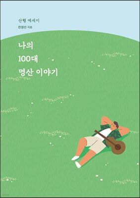 나의 100대 명산 이야기