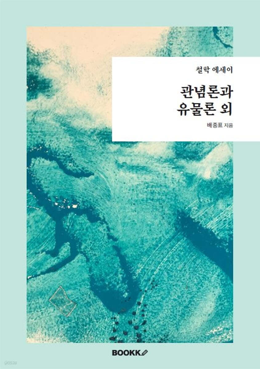 관념론과 유물론 외
