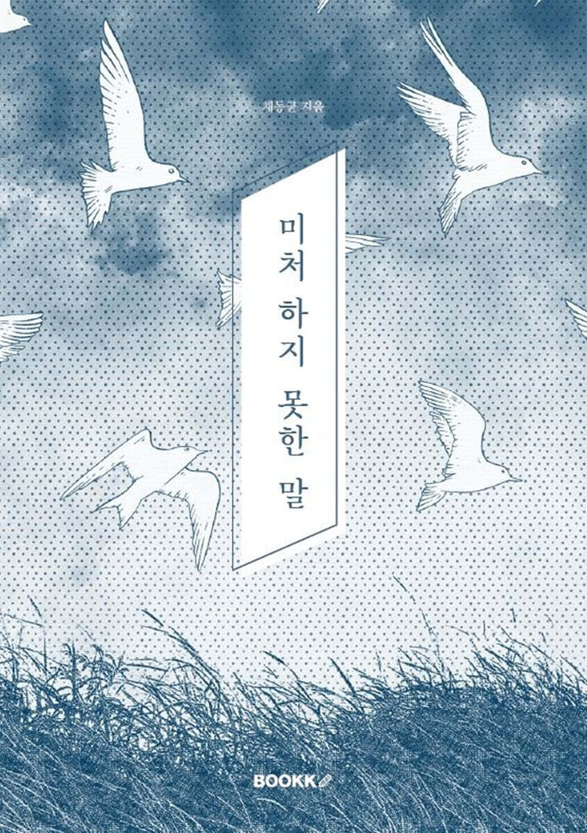 미처 하지 못한 말