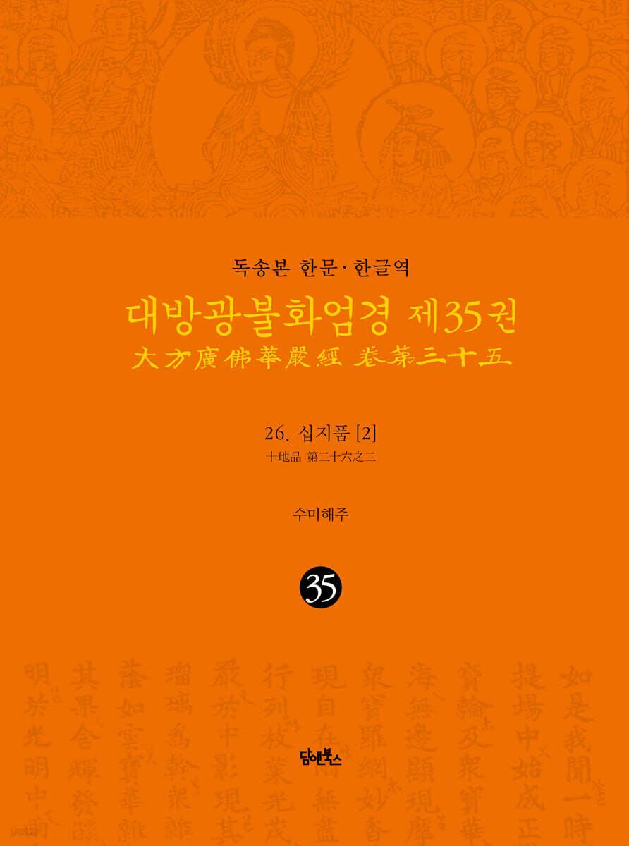 독송본 한문·한글역 대방광불화엄경 제35권