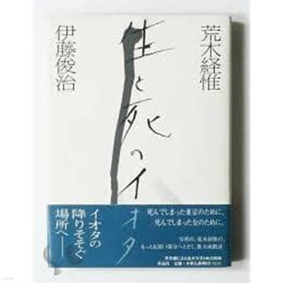 荒木經惟生と死のイオタ (일문판, 1998 초판) 황목경유(아라키 노부요시) 생과 사의 이오타