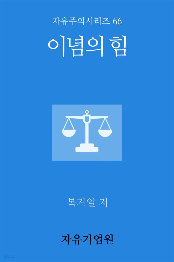 이념의 힘