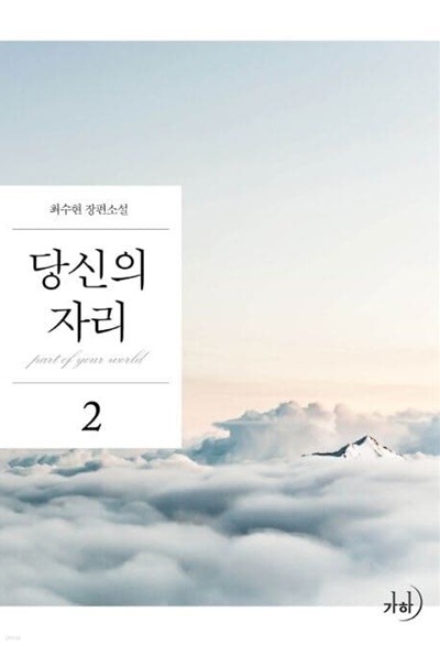 당신의 자리 1~2 - 최수현 로맨스 장편소설 - 절판도서