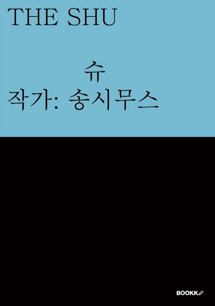 슈