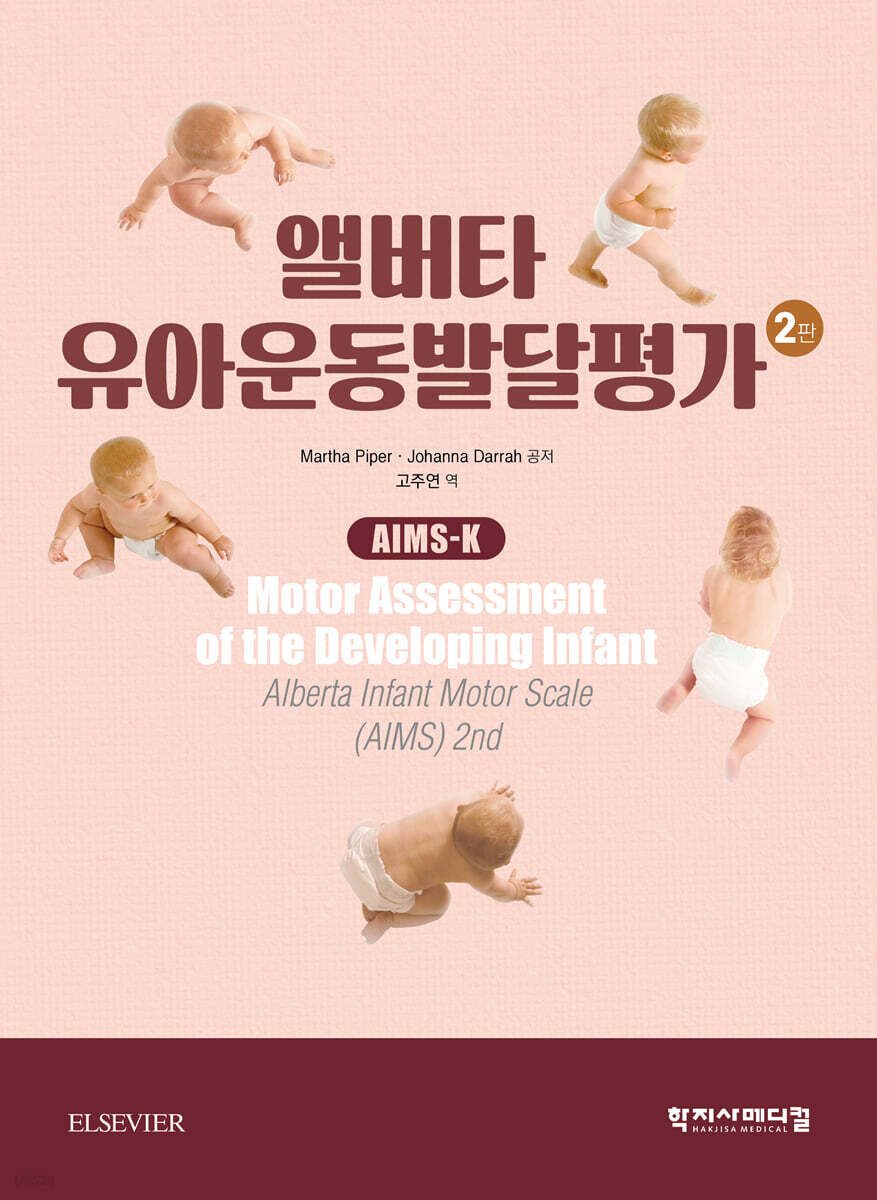 앨버타 유아운동발달평가