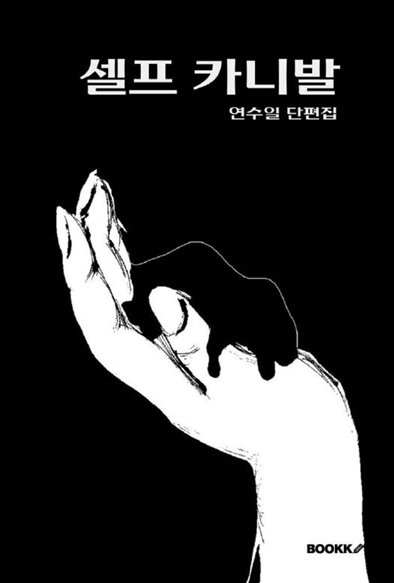 셀프 카니발 - YES24