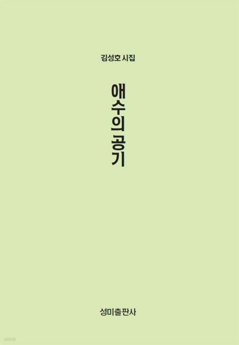 애수의 공기