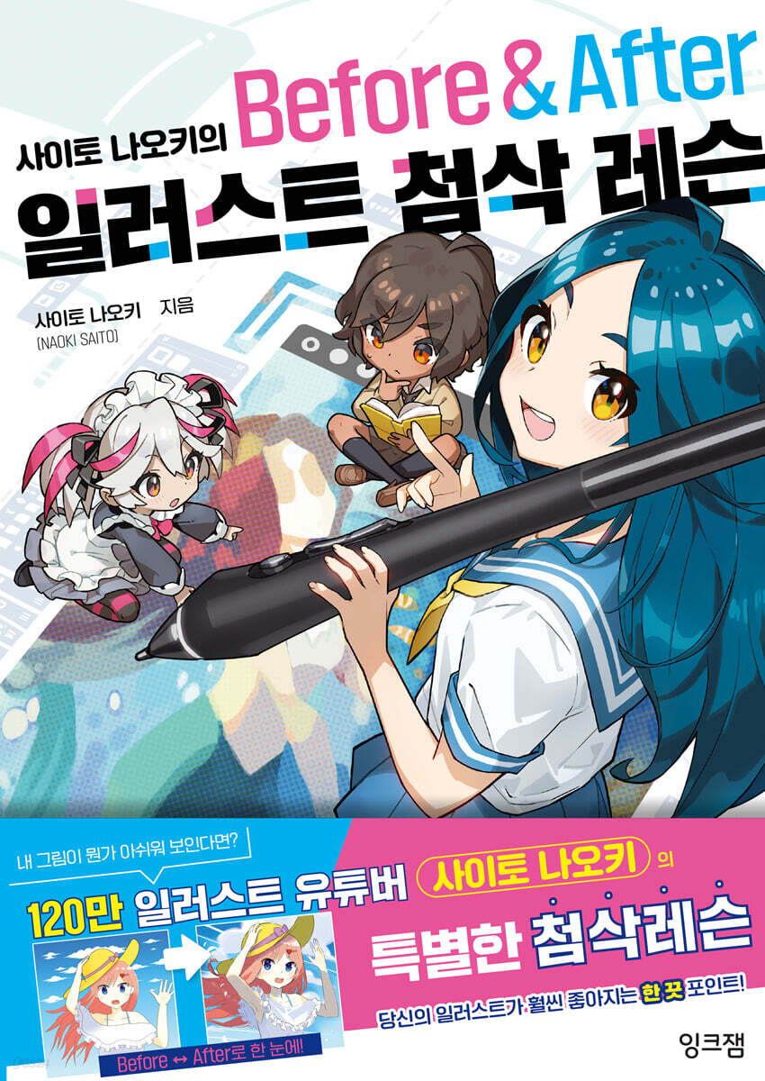사이토 나오키의 일러스트 첨삭 레슨 Before & After