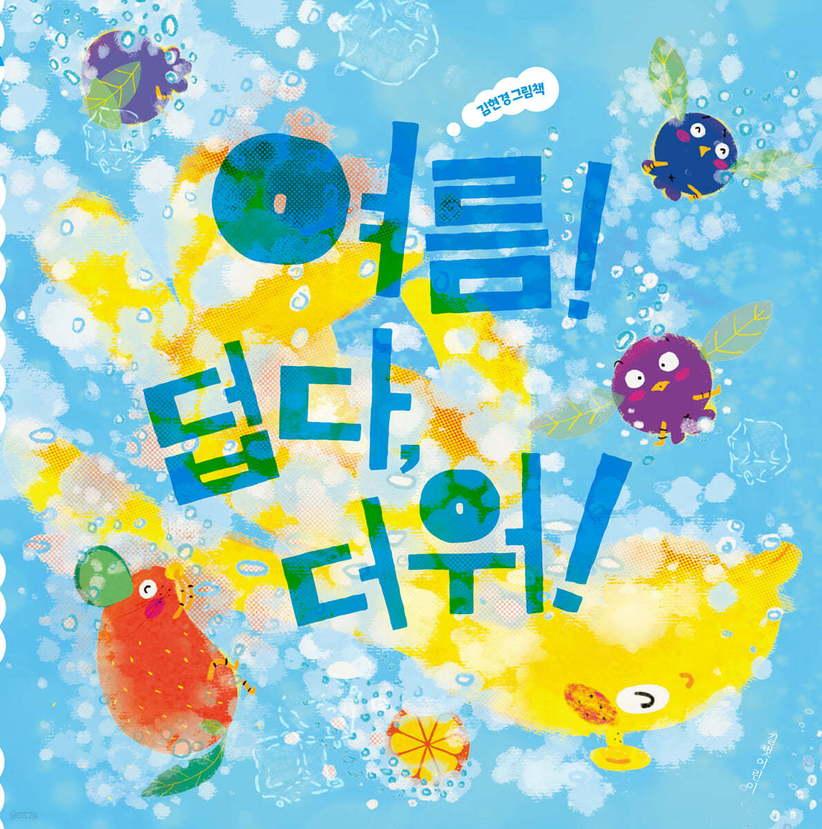 여름! 덥다, 더워!