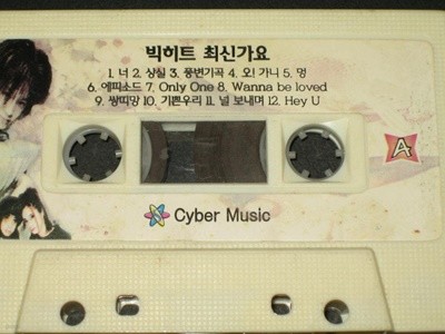 빅 힛트 회신가요 - Cyber Music (최신가요 인기가요 주부가요 애창가요) 알테잎 카세트테이프