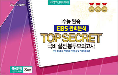 ɿϽ EBS Ϻм TOP SECRET غ ǰ   ü 3ȸ (2023)