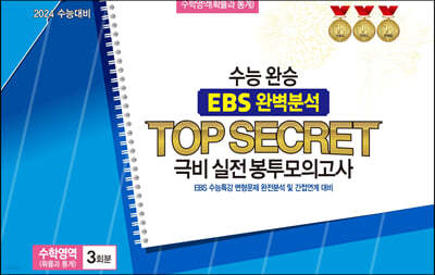 수능완승 EBS 완벽분석 TOP SECRET 극비 실전봉투모의고사 수학영역 확률과 통계 3회분 (2023년)