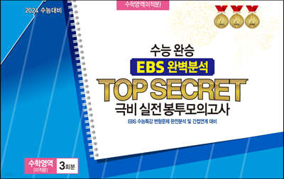 수능완승 EBS 완벽분석 TOP SECRET 극비 실전봉투모의고사 수학영역 미적분 3회분 (2023년)