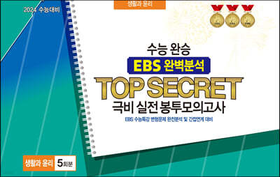 수능완승 EBS 완벽분석 TOP SECRET 극비 실전봉투모의고사 사회탐구 생활과 윤리 5회분 (2023년)