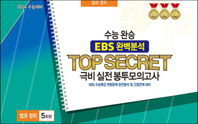 ɿϽ EBS Ϻм TOP SECRET غ ǰ ȸŽ  ġ 5ȸ (2023)