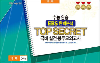 ɿϽ EBS Ϻм TOP SECRET غ ǰ ȸŽ  5ȸ (2023)