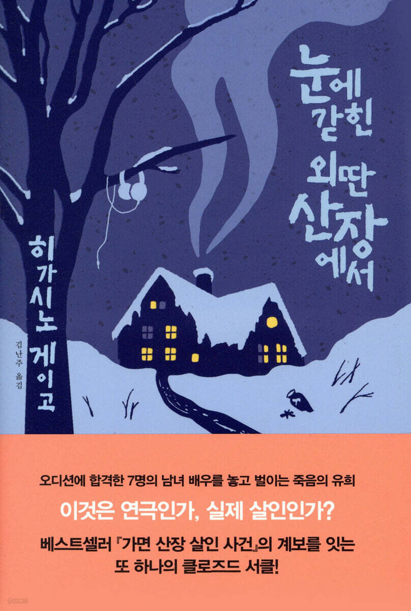 눈에 갇힌 외딴 산장에서