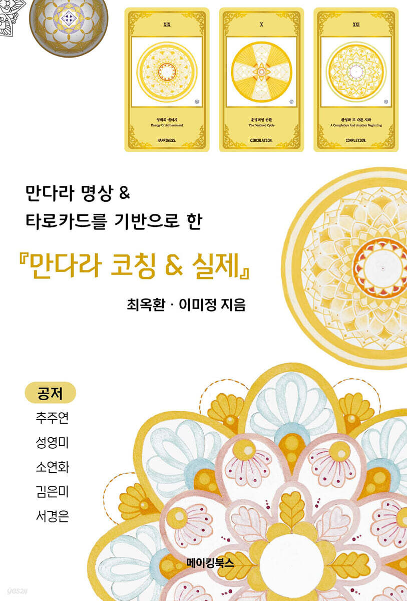 만다라 코칭 & 실제