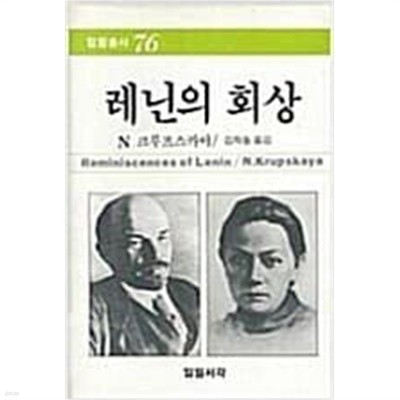 레닌의 회상 - 일원총서 76