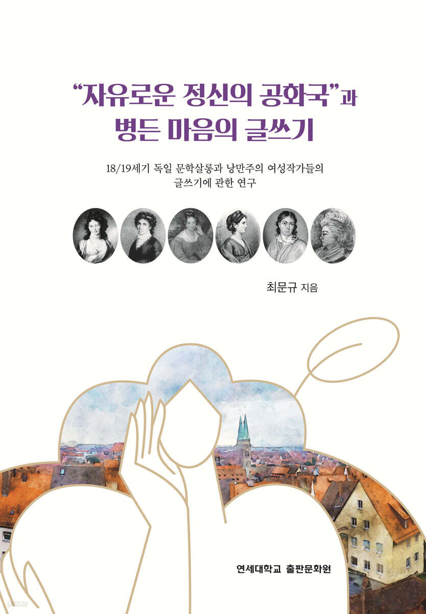 “자유로운 정신의 공화국”과 병든 마음의 글쓰기