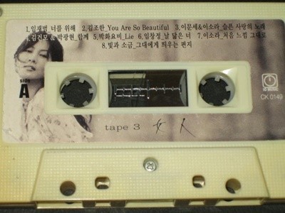 김남주 여인  tape3 - 유니버샬 / 알테잎 카세트테이프